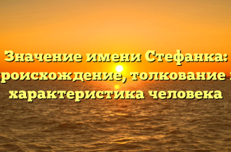Значение имени Стефанка: происхождение, толкование и характеристика человека