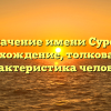 Значение имени Сурет: происхождение, толкование и характеристика человека