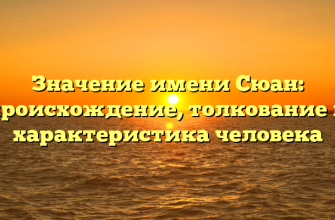 Значение имени Сюан: происхождение, толкование и характеристика человека