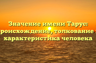 Значение имени Тарус: происхождение, толкование и характеристика человека