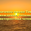 Значение имени Тове: происхождение, толкование и характеристика человека