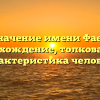 Значение имени Фаес: происхождение, толкование и характеристика человека