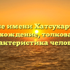 Значение имени Хатсухару Сохма: происхождение, толкование и характеристика человека
