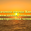 Значение имени Хюго: происхождение, толкование и характеристика человека