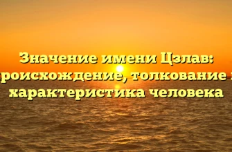 Значение имени Цзлав: происхождение, толкование и характеристика человека Значение имени Цзлав: происхождение, толкование и характеристика человека