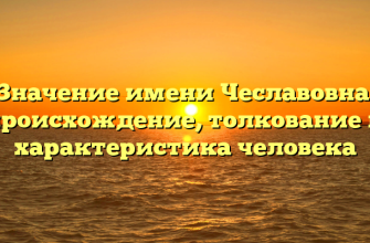 Значение имени Чеславовна: происхождение, толкование и характеристика человека