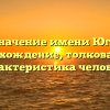 Значение имени Юго: происхождение, толкование и характеристика человека