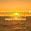 Курсы повышения квалификации и переподготовки для работников образования
