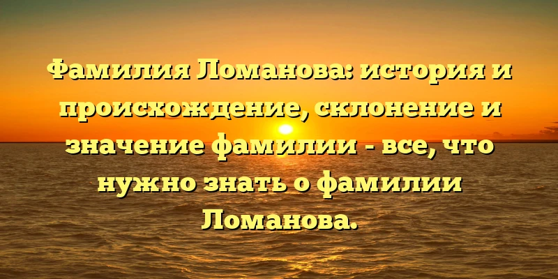 Фамилия Ломанова: история и происхождение, склонение и значение фамилии - все, что нужно знать о фамилии Ломанова. Фамилия Ломанова: история и происхождение, склонение и значение фамилии - все, что нужно знать о фамилии Ломанова.