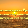 Значение имени Ёрлс: происхождение, толкование и характеристика человека