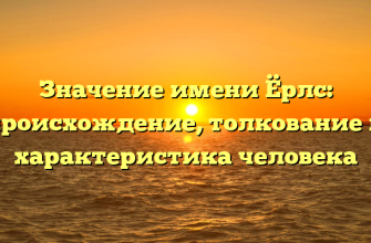 Значение имени Ёрлс: происхождение, толкование и характеристика человека