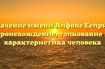 Значение имени Алфонс Еелрик: происхождение, толкование и характеристика человека