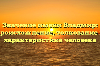 Значение имени Владмир: происхождение, толкование и характеристика человека