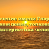 Значение имени Глория: происхождение, толкование и характеристика человека