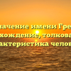 Значение имени Греф: происхождение, толкование и характеристика человека