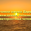 Значение имени Дарума: происхождение, толкование и характеристика человека