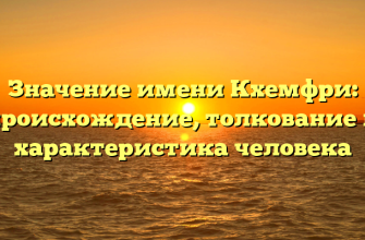 Значение имени Кхемфри: происхождение, толкование и характеристика человека