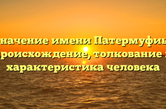 Значение имени Патермуфиы: происхождение, толкование и характеристика человека