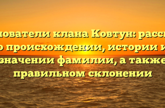 Основатели клана Ковтун: рассказ о происхождении, истории и значении фамилии, а также правильном склонении