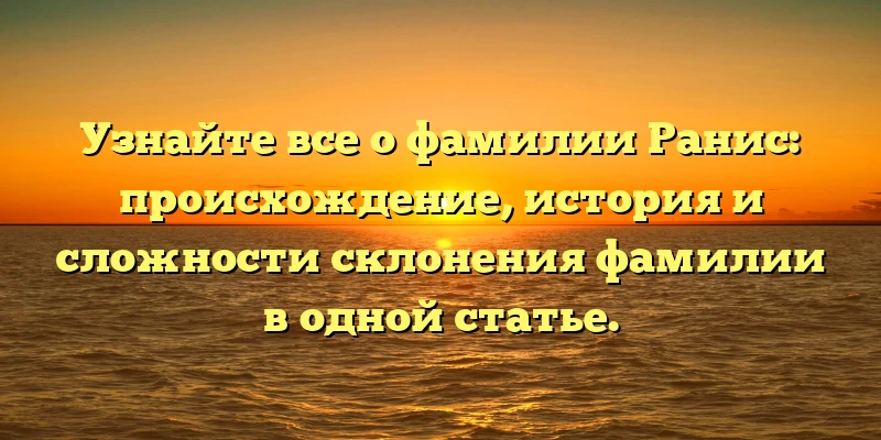 Узнайте все о фамилии Ранис: происхождение, история и сложности склонения фамилии в одной статье. Узнайте все о фамилии Ранис: происхождение, история и сложности склонения фамилии в одной статье.