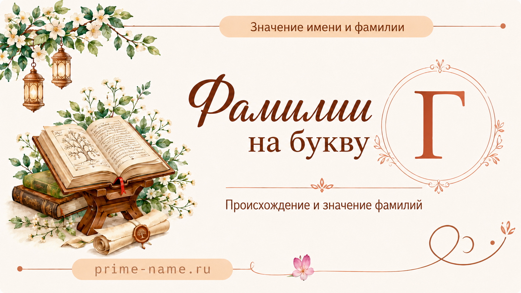 Фамилии на букву Г — происхождение и значение фамилий Фамилии на букву Г — происхождение и значение фамилий