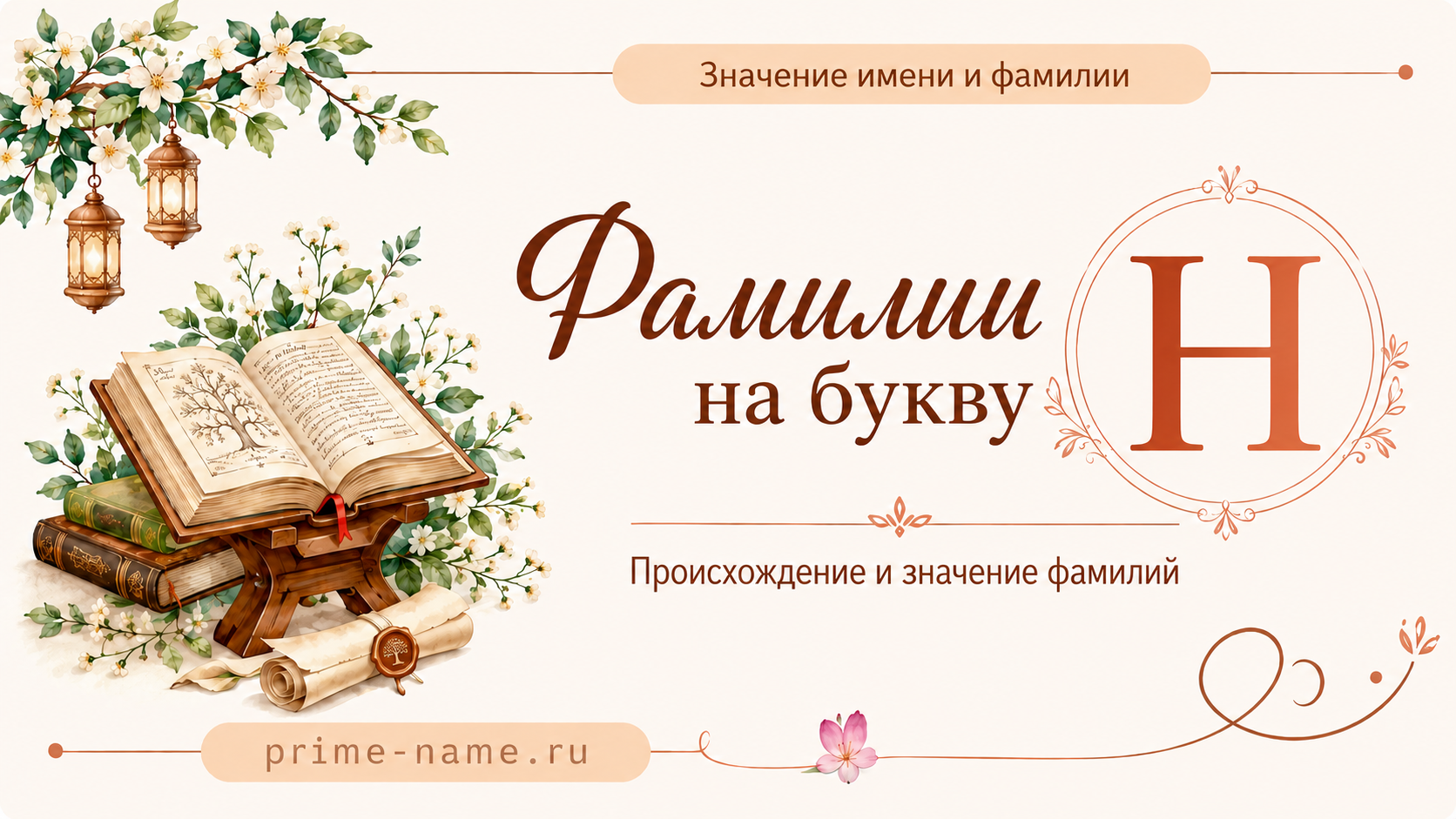 Фамилии на букву Н — происхождение и значение фамилий Фамилии на букву Н — происхождение и значение фамилий
