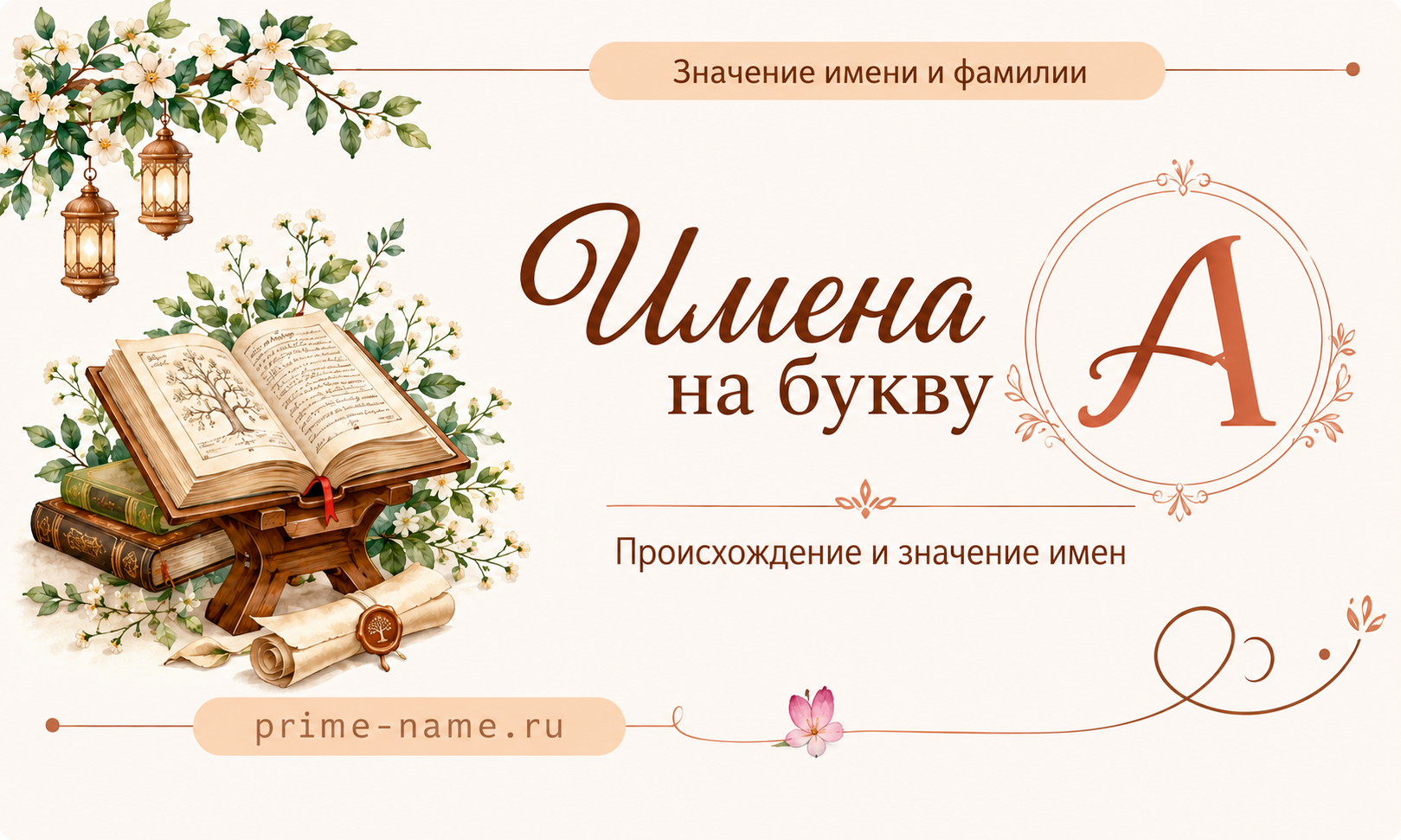 Имена на букву А — значение и происхождение имен Имена на букву А — происхождение и значение имен