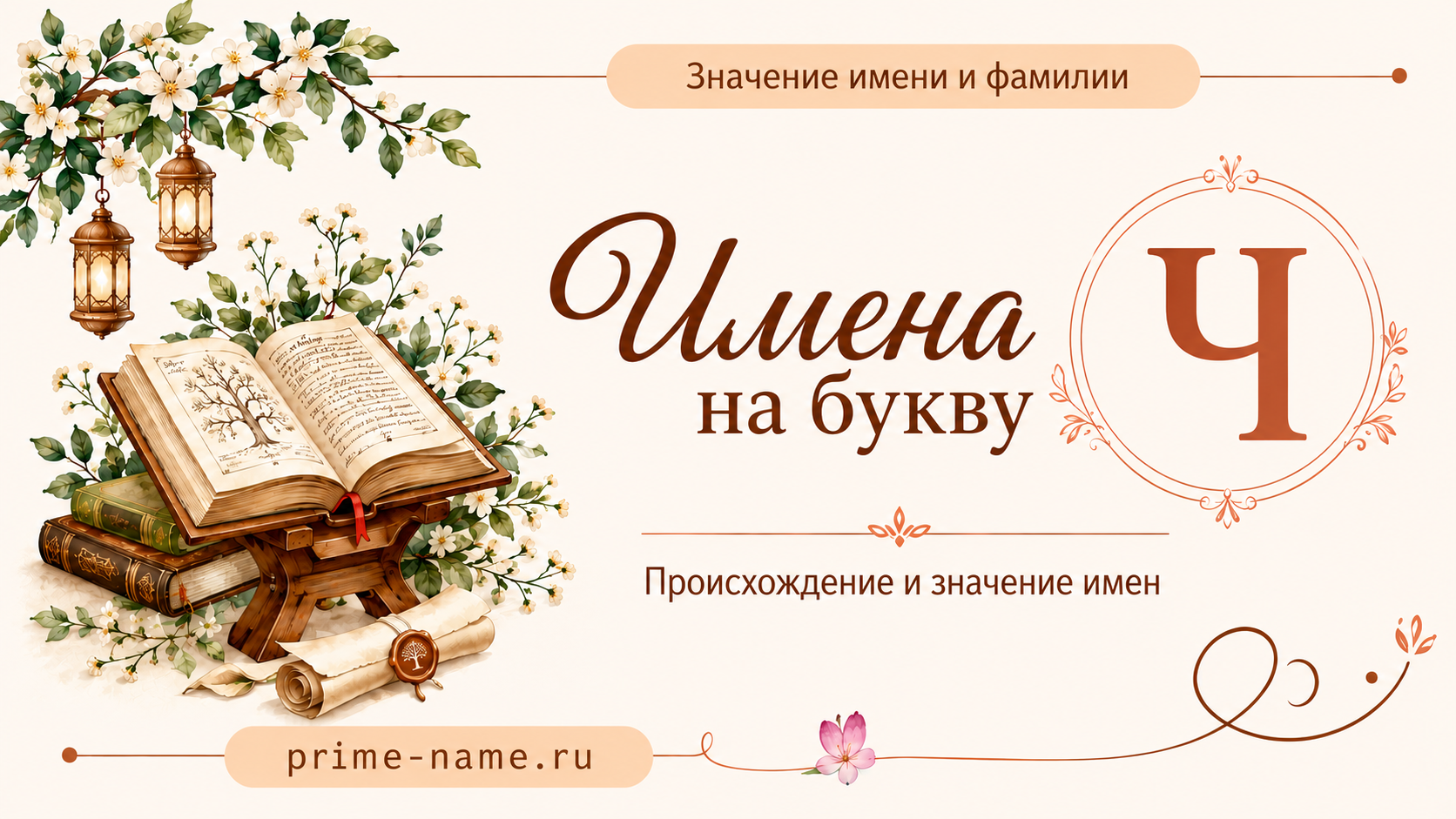 Имена на букву Ч — значение и происхождение имен Имена на букву Ч — происхождение и значение имен