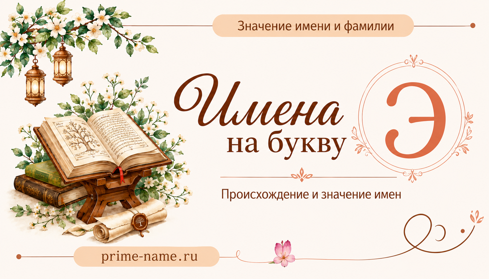 Имена на букву Э — значение и происхождение имен Имена на букву Э — происхождение и значение имен