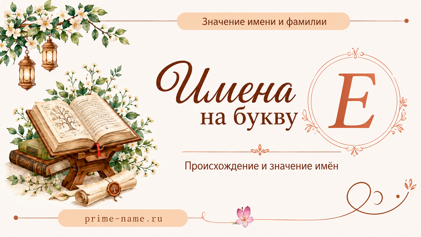 Имена на букву Е — значение и происхождение имен Имена на букву Е — происхождение и значение имен