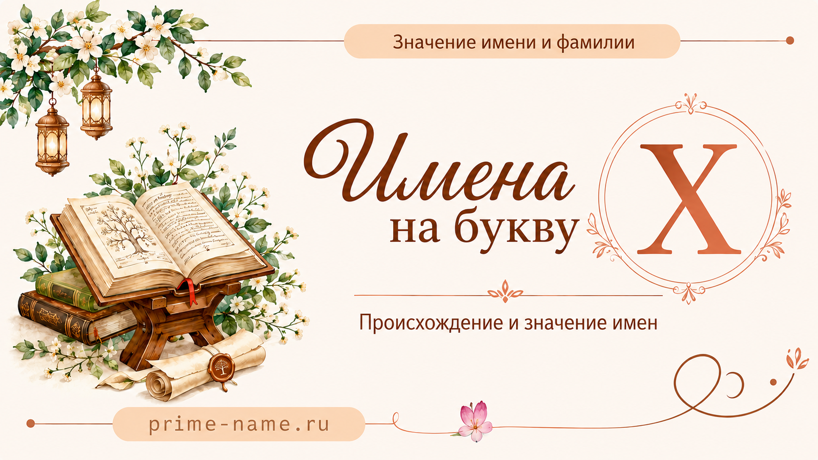 Имена на букву Х — значение и происхождение имен Имена на букву Х — происхождение и значение имен