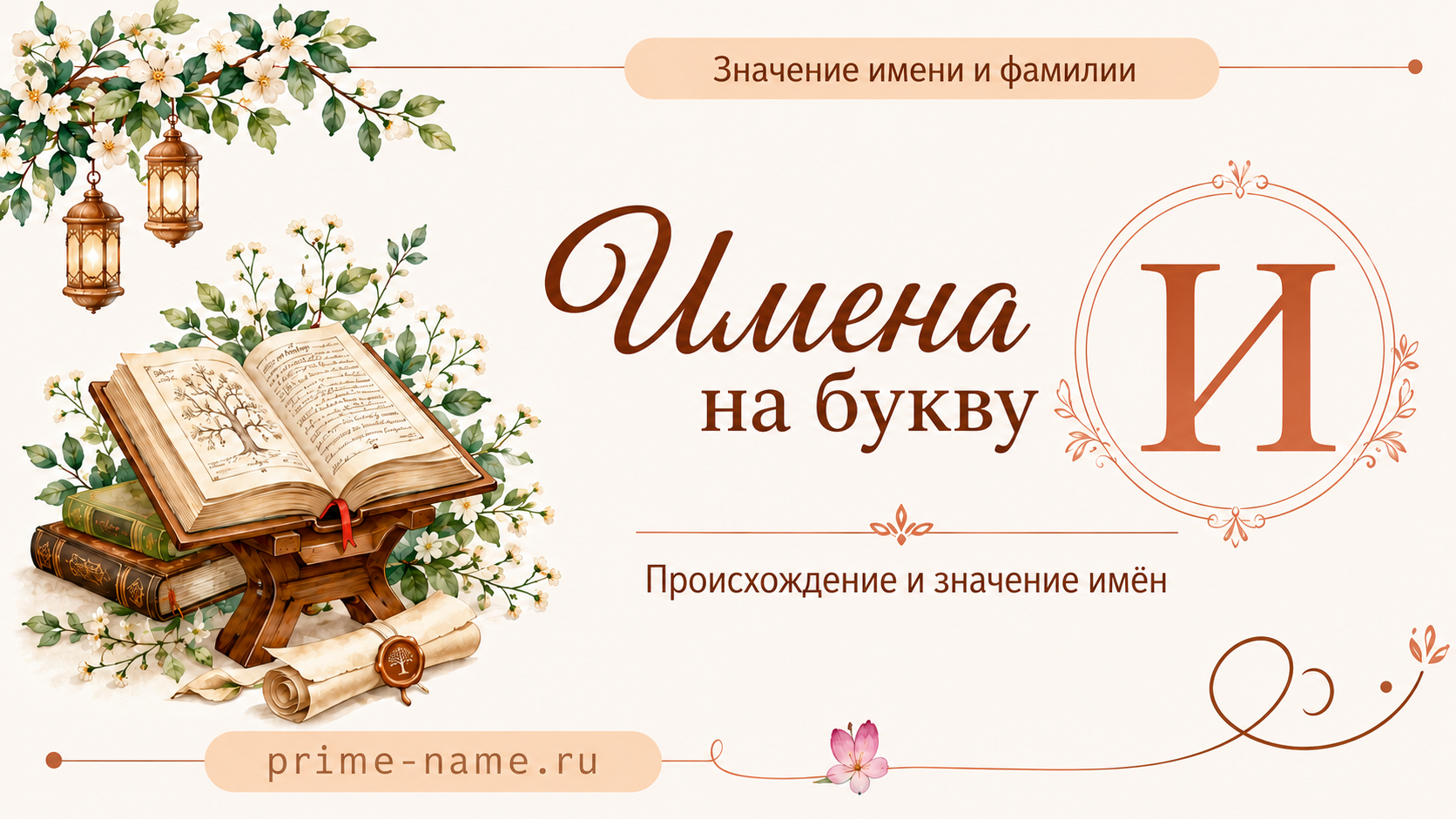 Имена на букву И — значение и происхождение имен Имена на букву И — происхождение и значение имен