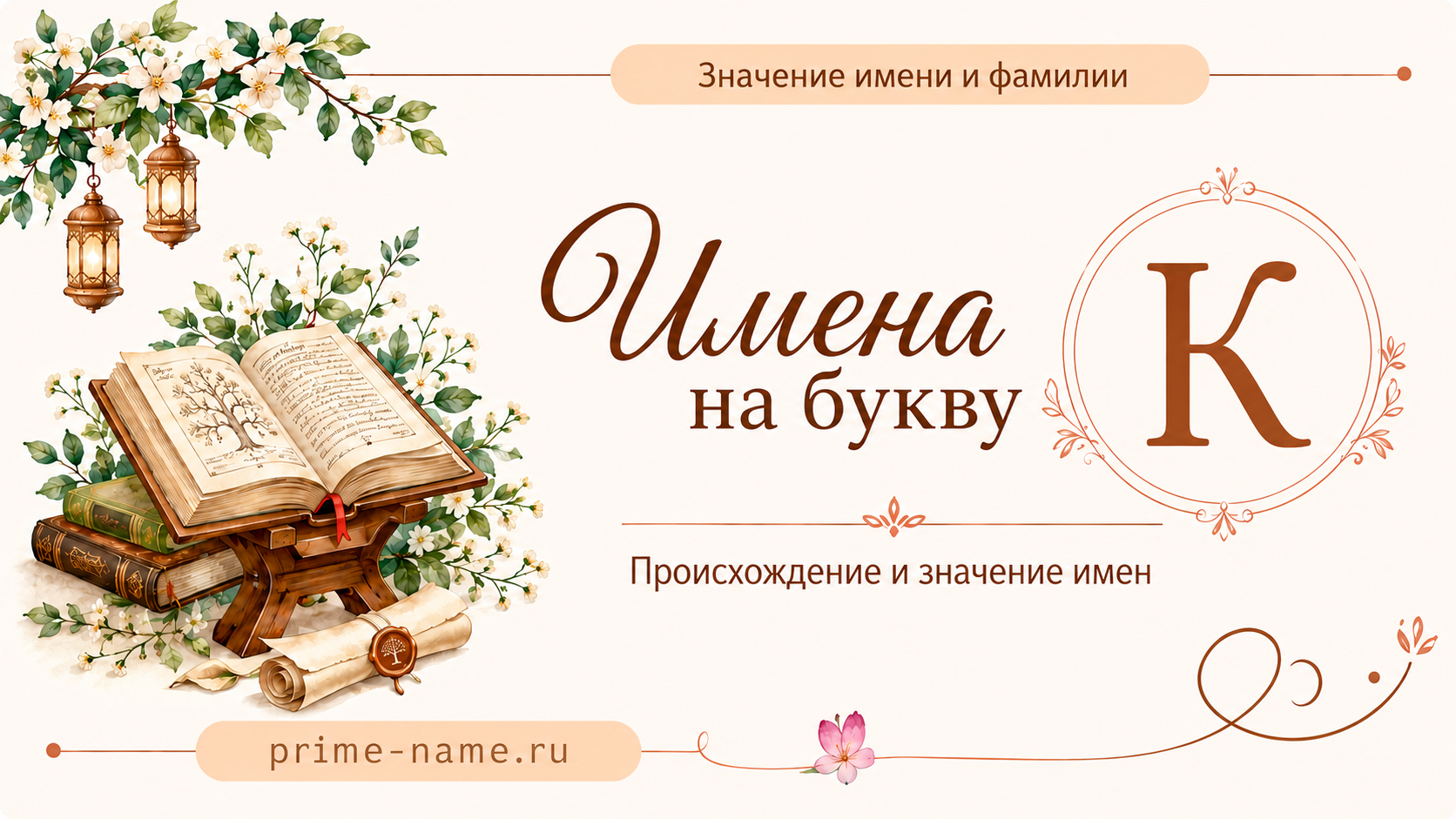 Имена на букву К — значение и происхождение имен Имена на букву К — происхождение и значение имен