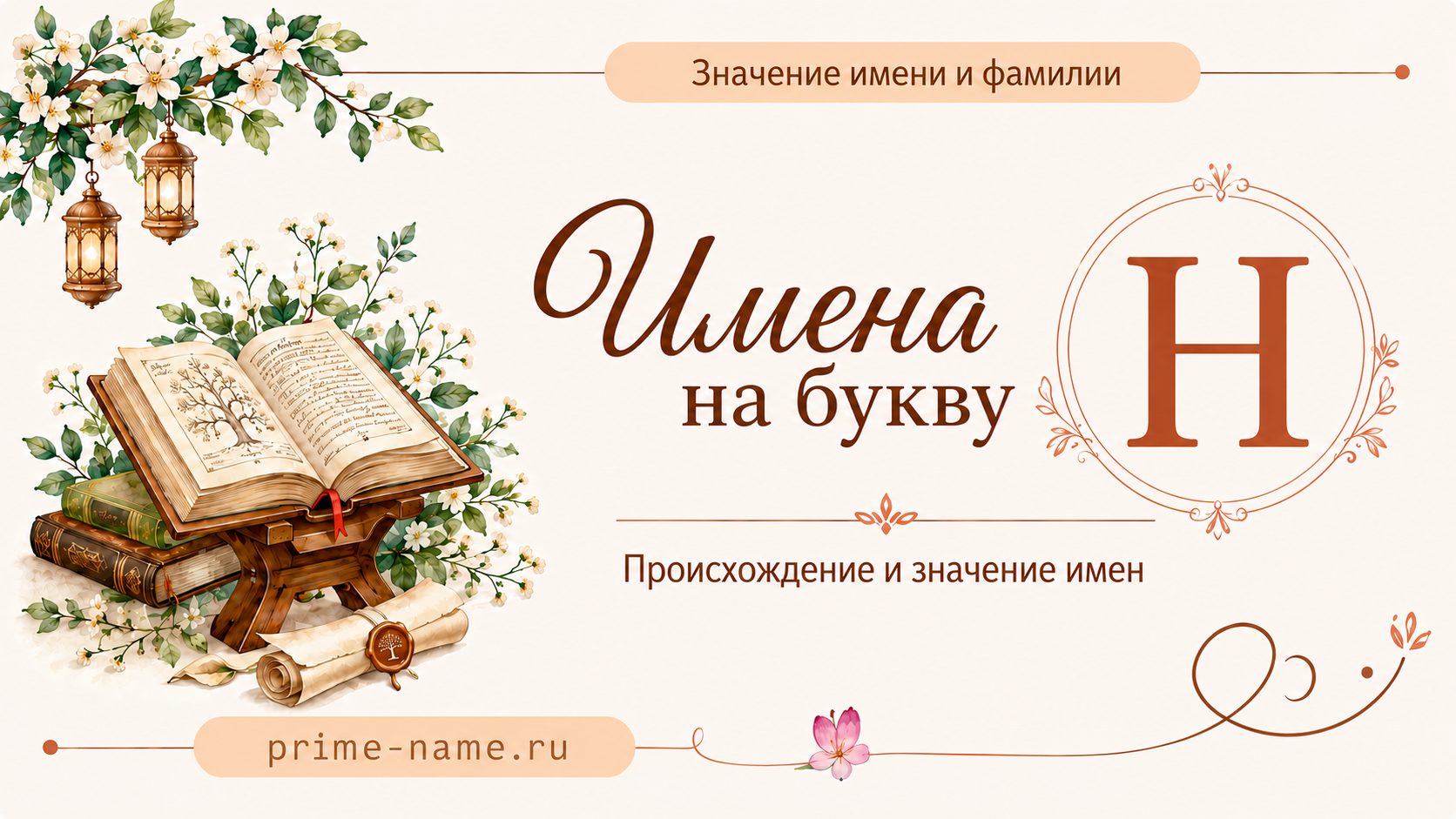 Имена на букву Н — значение и происхождение имен Имена на букву Н — происхождение и значение имен