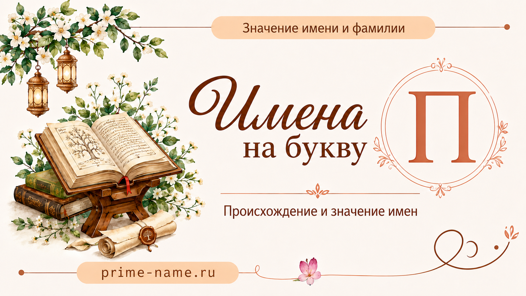 Имена на букву П — значение и происхождение имен Имена на букву П — происхождение и значение имен
