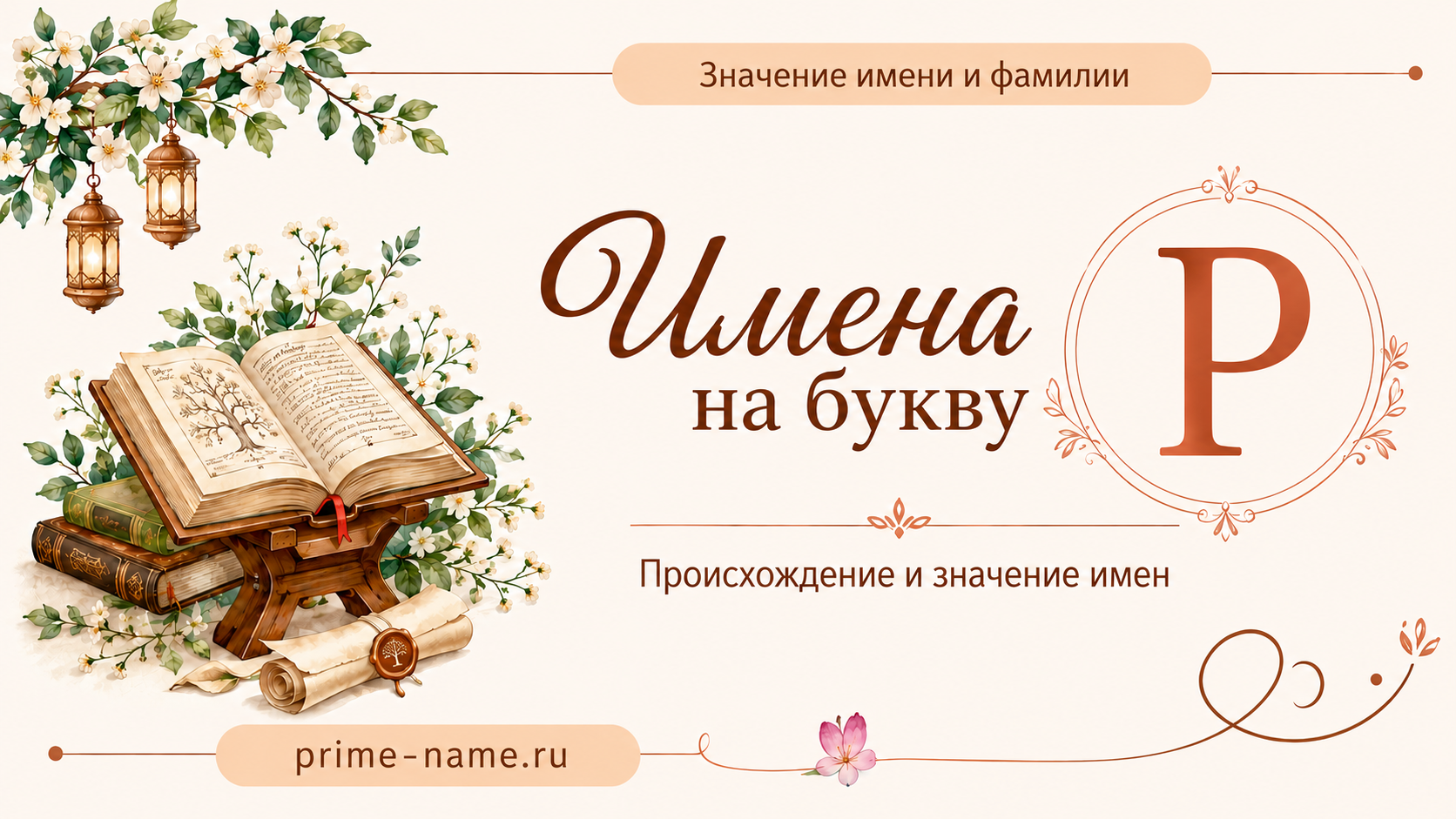 Имена на букву Р — значение и происхождение имен Имена на букву Р — происхождение и значение имен