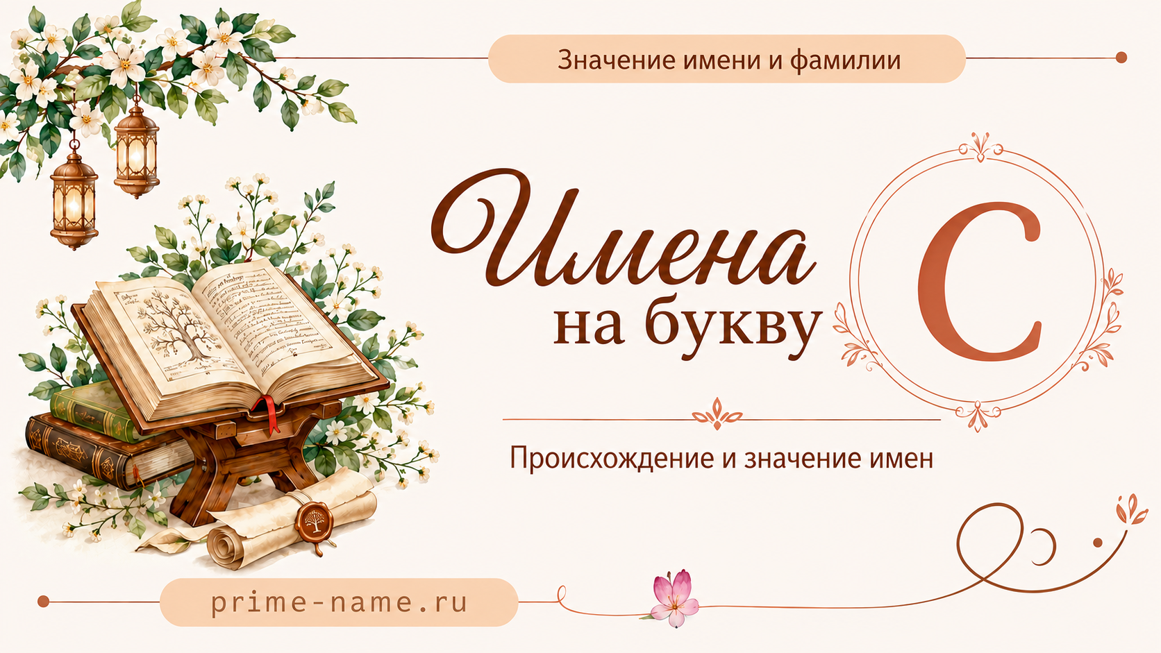 Имена на букву С — значение и происхождение имен Имена на букву С — происхождение и значение имен