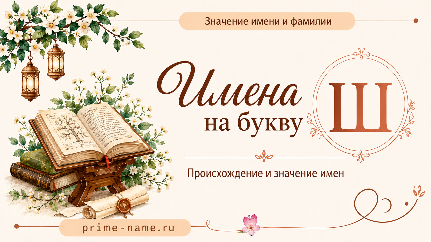 Имена на букву Ш — значение и происхождение имен Имена на букву Ш — происхождение и значение имен