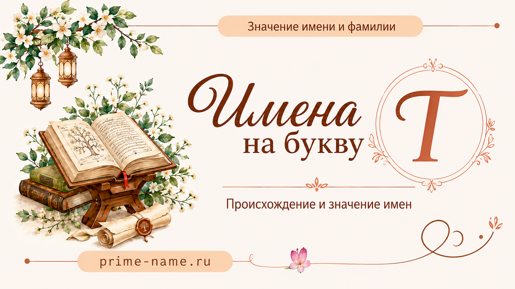 Имена на букву Т — значение и происхождение имен Имена на букву Т — происхождение и значение имен