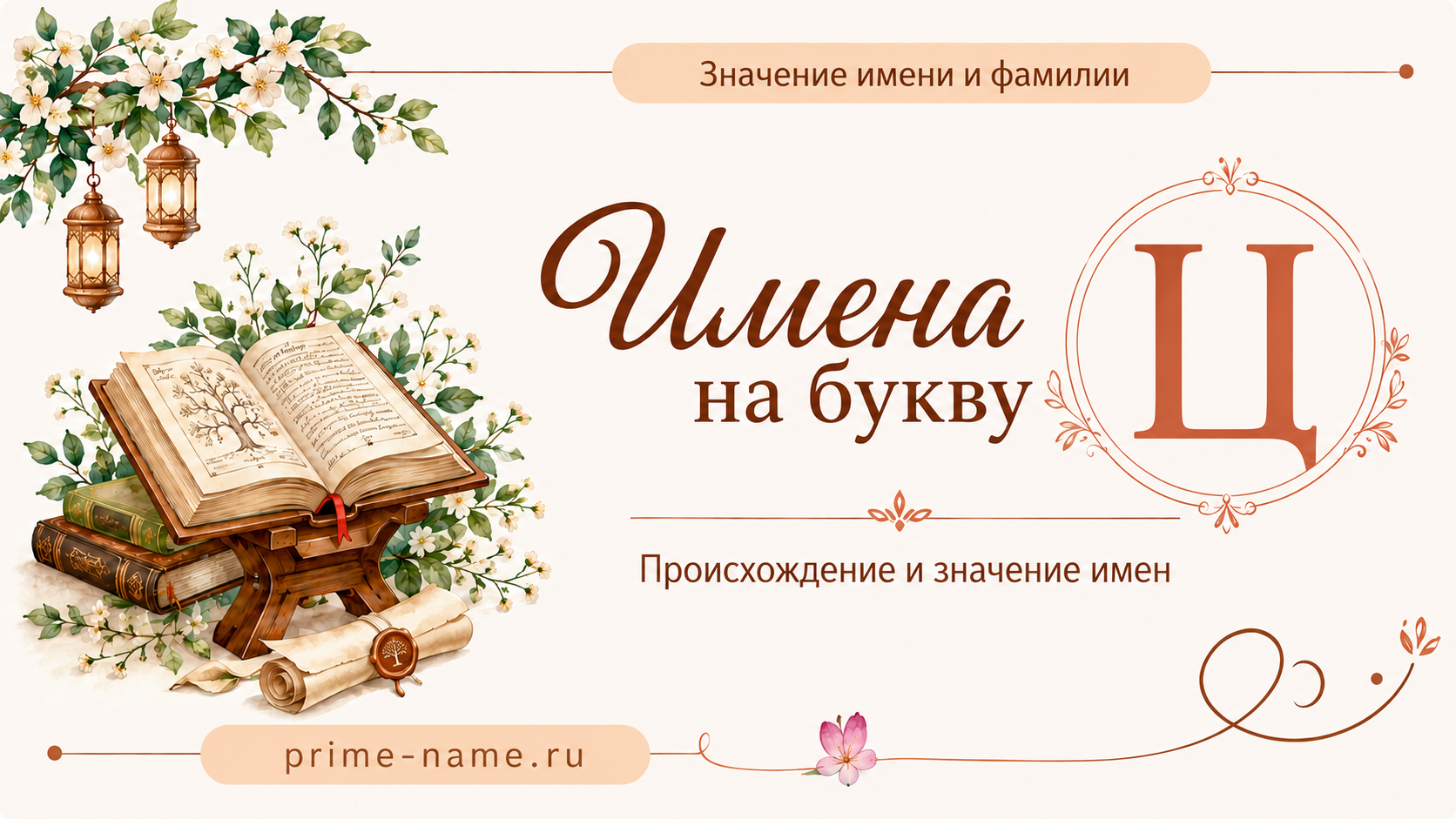Имена на букву Ц — значение и происхождение имен Имена на букву Ц — происхождение и значение имен