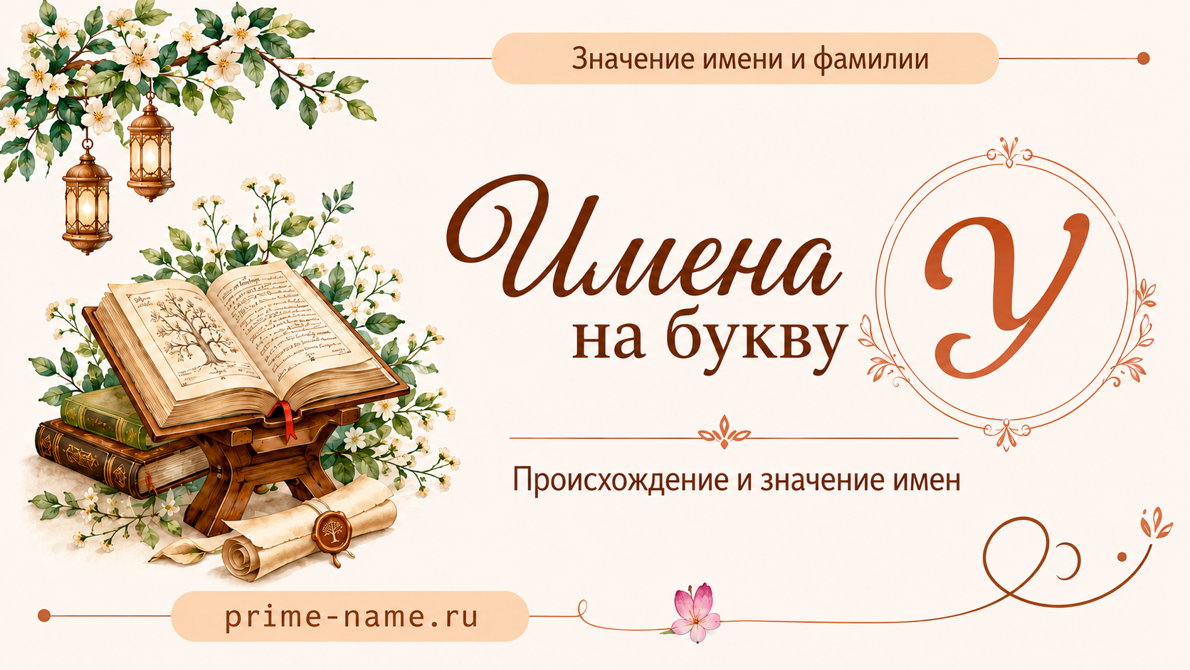 Имена на букву У — значение и происхождение имен Имена на букву У — происхождение и значение имен
