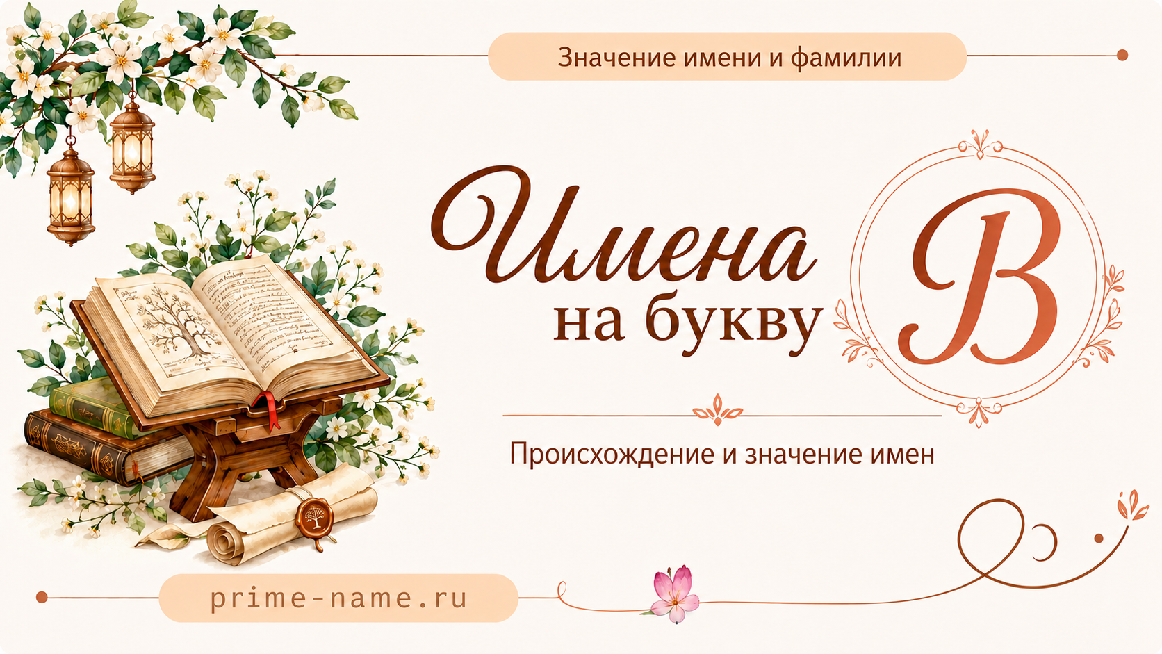 Имена на букву В — значение и происхождение имен Имена на букву В — происхождение и значение имен