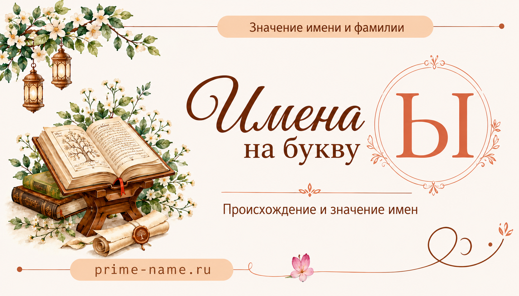 Имена на букву Ы — значение и происхождение имен Имена на букву Ы — происхождение и значение имен