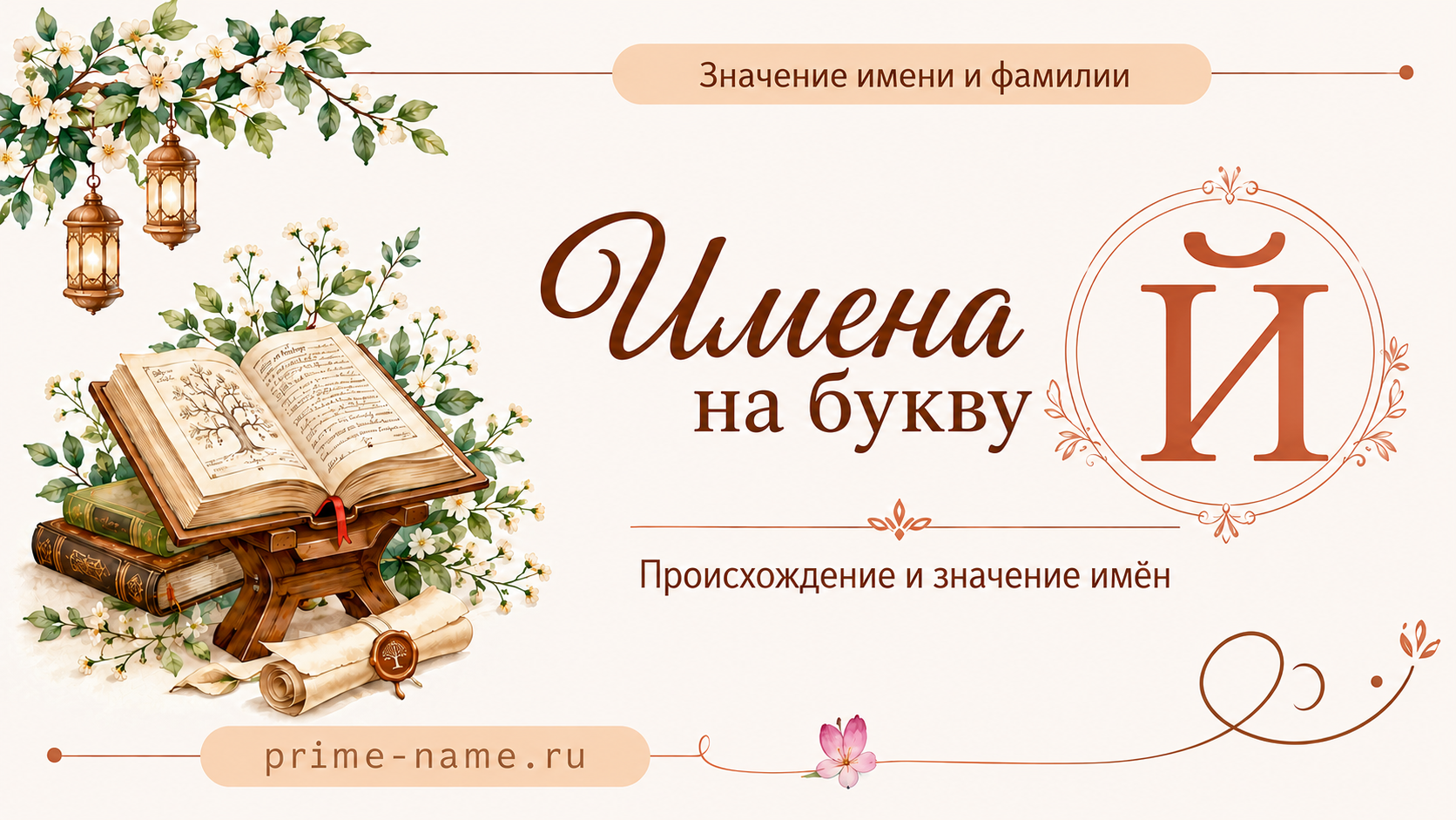 Имена на букву Й — значение и происхождение имен Имена на букву Й — происхождение и значение имен