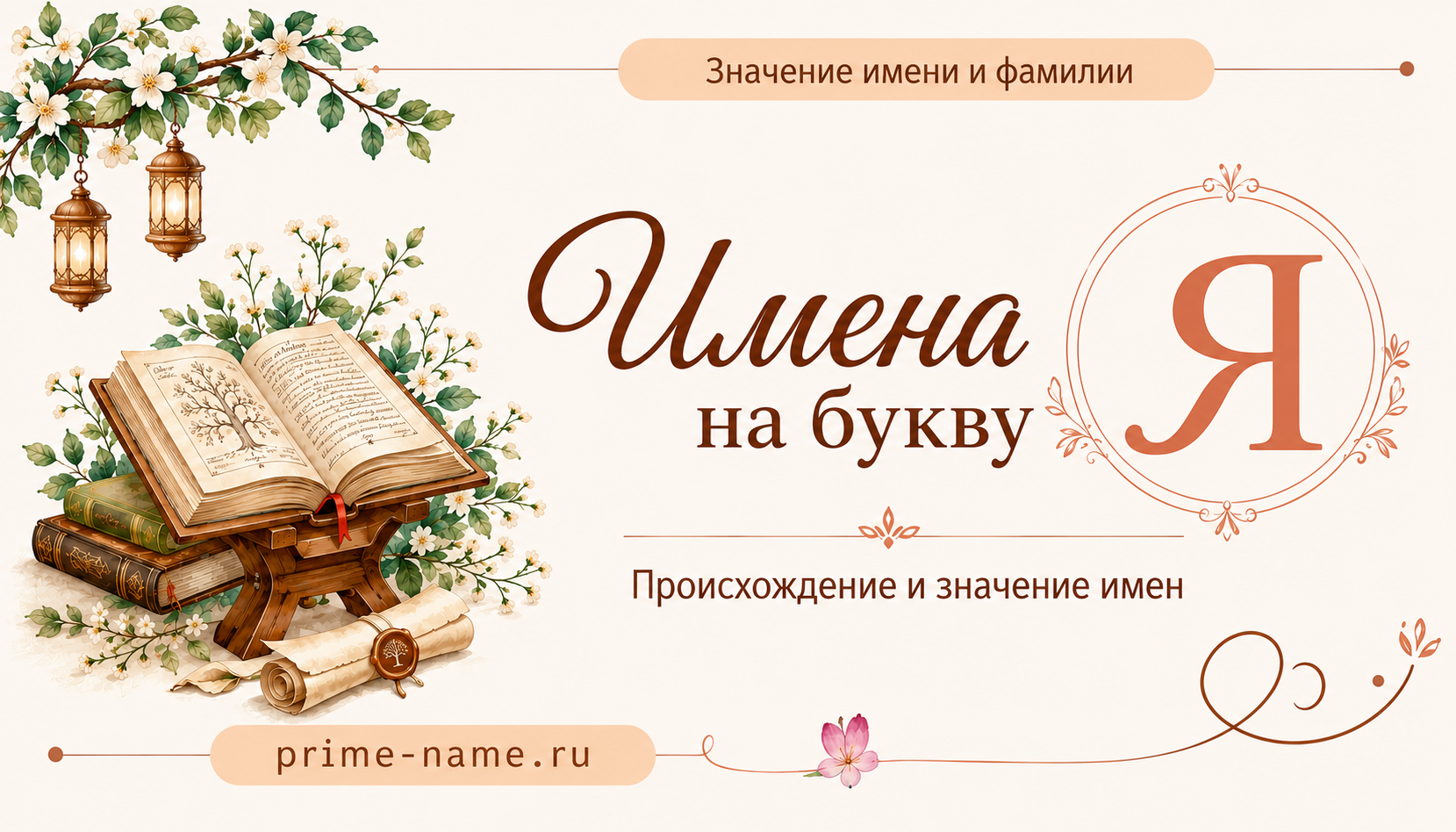 Имена на букву Я — значение и происхождение имен Имена на букву Я — происхождение и значение имен