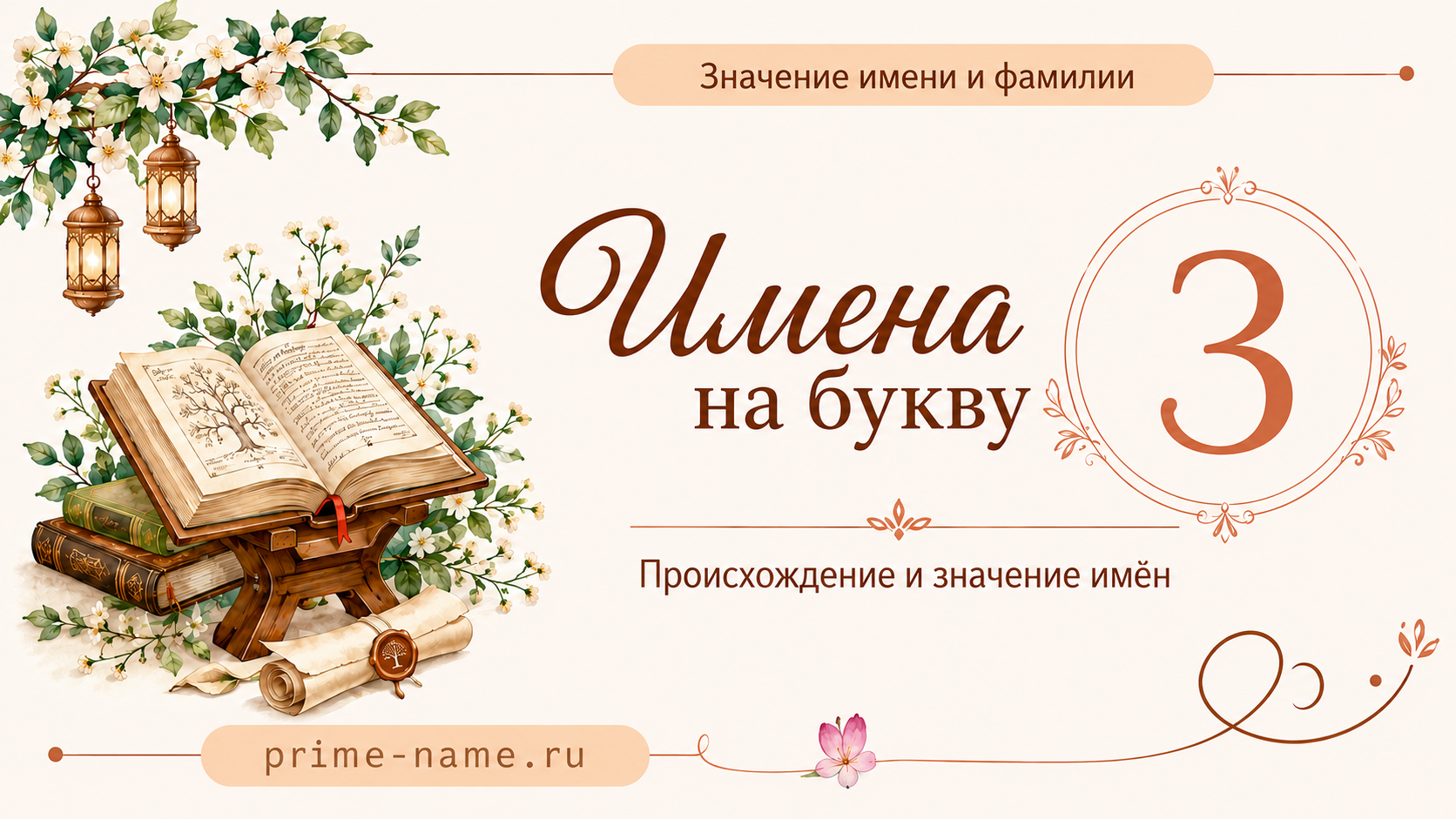 Имена на букву З — значение и происхождение имен Имена на букву З — происхождение и значение имен