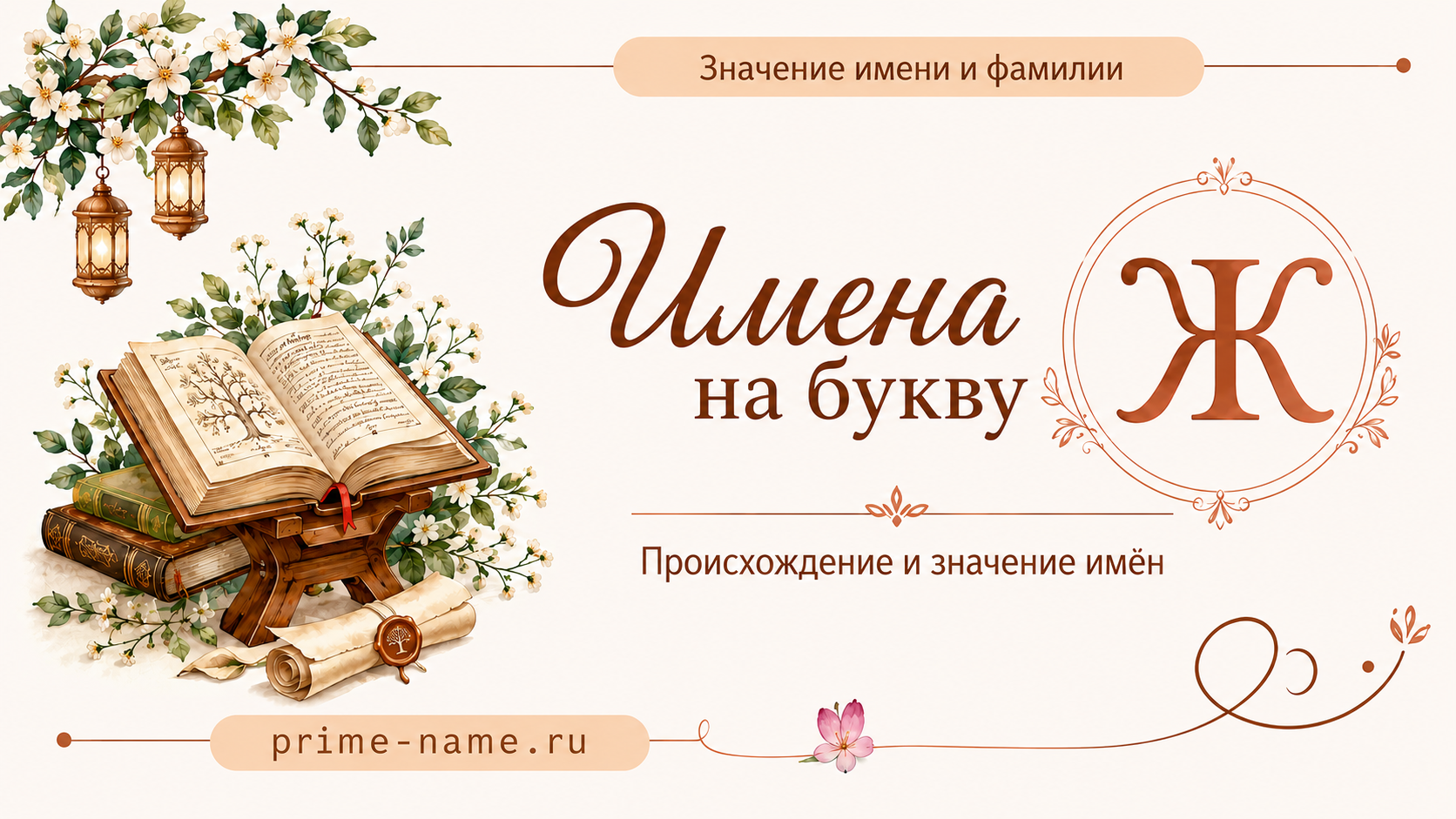 Имена на букву Ж — значение и происхождение имен Имена на букву Ж — происхождение и значение имен