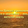 Фамилия Донал: происхождение, история и значение — все, что вы хотели знать