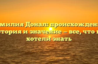 Фамилия Донал: происхождение, история и значение — все, что вы хотели знать Фамилия Донал: происхождение, история и значение — все, что вы хотели знать