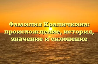 Фамилия Краличкина: происхождение, история, значение и склонение Фамилия Краличкина: происхождение, история, значение и склонение